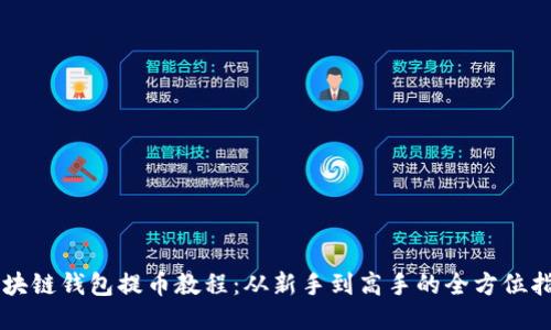 区块链钱包提币教程：从新手到高手的全方位指南