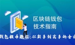 区块链钱包提币教程：从