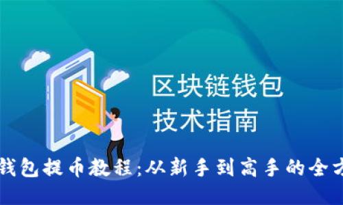 区块链钱包提币教程：从新手到高手的全方位指南
