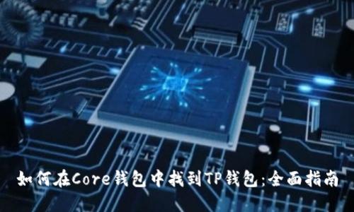 如何在Core钱包中找到TP钱包：全面指南