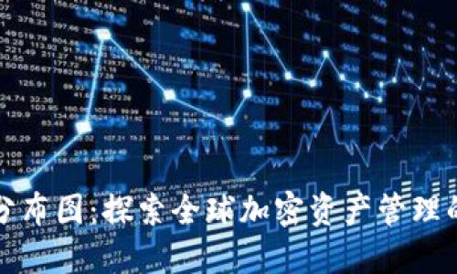 区块链钱包分布图：探索全球加密资产管理的现状与趋势