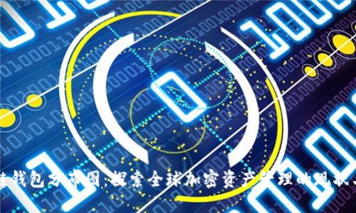 区块链钱包分布图：探索全球加密资产管理的现状与趋势