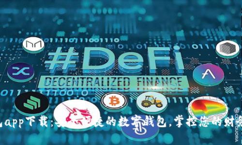 U钱包app下载：安全便捷的数字钱包，掌控您的财务生活