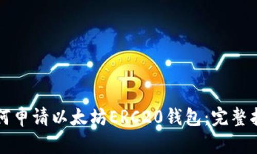 如何申请以太坊ERC20钱包：完整指南