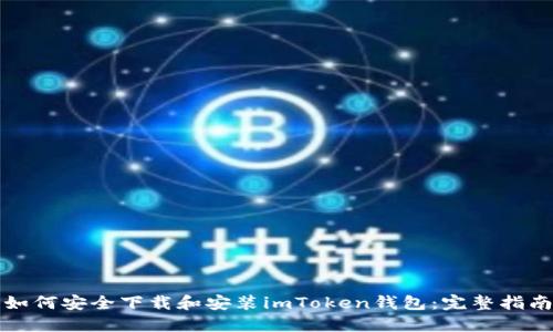 如何安全下载和安装imToken钱包：完整指南