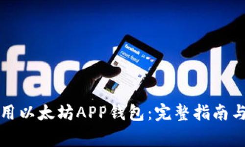 如何下载和使用以太坊APP钱包：完整指南与常见问题解答