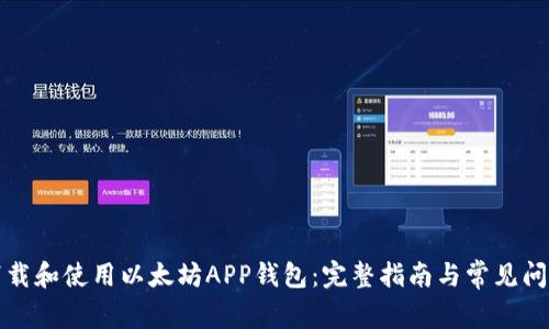 如何下载和使用以太坊APP钱包：完整指南与常见问题解答