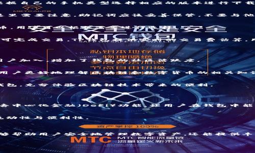 是的，TP钱包（TokenPocket）是一款区块链数字钱包，能够支持多种数字货币的存储、转账和管理。通过TP钱包，用户不仅可以存储主流的加密货币，还能够与去中心化应用（DApp）进行交互，参与区块链生态中的各种活动。

### TP钱包的特点

多种链的支持
TP钱包支持多个区块链网络，包括以太坊（Ethereum）、波场（TRON）、EOS等。这意味着用户可以在同一个钱包中管理不同需求的数字资产，无需将资产分散到多个钱包中。

用户友好的界面
钱包的设计考虑到了用户体验，即使是初学者也能轻松上手。直观的界面布局，以及清晰的操作步骤，使得用户在使用过程中能有效避免误操作。

安全性高
TP钱包在安全性方面也做得相当出色。用户的私钥保存在本地设备中，而不是存储在服务器上，极大降低了被攻击的风险。用户还可以通过设置密码、启用指纹识别等方式，进一步提升钱包的安全性。

支持DApp互动
TP钱包不仅是存储数字资产的工具，它还集成了DApp浏览器。用户能够方便地访问各种去中心化应用，比如去中心化交易所（DEX）、NFT市场等，极大地丰富了用户的区块链体验。

便捷的交易功能
用户在TP钱包中能够随时进行资产转移和交易，支持多种常用的交易方式。无论是发送资产给其他用户，或是从其他钱包接收资金，都能通过简单的几步完成。

### 如何使用TP钱包

下载与安装
首先，用户需要在手机的应用商店中搜索“TP Wallet”并下载。钱包支持iOS和Android系统，用户只需根据自己的手机类型选择相应的版本进行下载。

创建钱包
打开TP钱包后，用户将看到创建新钱包的选项。点击“创建钱包”，系统会提示设置密码，并生成助记词。这里需要注意，助记词应该妥善保管，不要与他人分享，因为它是恢复钱包的关键。

添加资产
新建钱包后，用户可以通过“添加资产”功能，选择想要存储的数字货币。TP钱包支持多种常见的加密货币，用户可以根据需要进行选择。

进行交易
在钱包首页，用户可以看到当前余额和资产种类。在“发送”或“接收”页面，输入交易金额和对方地址，即可完成交易。TP钱包提供实时的交易费估算，用户可以根据自己的需求选择合适的费用。

### TP钱包的优势与机遇

用户激励机制
TP钱包为用户提供了一系列激励措施，比如参与活动可以获得代币或其他奖励。这种机制吸引了众多用户加入，增加了钱包的社区活跃度。

教育与社区支持
TP钱包不仅仅关注技术方面的提供，它还重视用户的教育。平台定期举办线上和线下的培训活动，引导用户更好地理解区块链和数字货币的相关知识。

全球化的服务
TP钱包致力于为全球用户提供服务。它支持多种语言，确保不同国家和地区的用户都能够流畅地使用钱包，充分体验区块链技术带来的便利。

### 未来展望

与区块链技术的融合
随着区块链技术的不断发展，TP钱包将继续探索更多的可能性。未来可能会引入更多的金融服务，例如去中心化金融（DeFi）功能，让用户在钱包中能够实现贷款、投资等操作。

可扩展性的发展
TP钱包在可扩展性方面也在不断努力，未来将支持更多区块链网络与协议，增强用户在不同平台间的流动性与便利性。

### 结论

TP钱包作为一款功能丰富、安全可靠的数字钱包，正在逐渐被越来越多的区块链用户所接受。它不仅能够帮助用户安全地管理数字资产，还能提供丰富的去中心化应用接口。随着区块链技术的不断发展，TP钱包也将继续创新，满足用户不断变化的需求。

关键词的价值
区块链, 数字钱包, TP钱包/guanjianci
