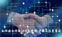 如何安全修改TP钱包密码：