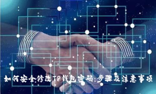 如何安全修改TP钱包密码：步骤及注意事项