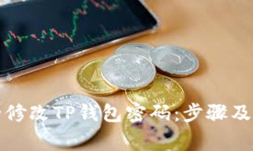 如何安全修改TP钱包密码：步骤及注意事项