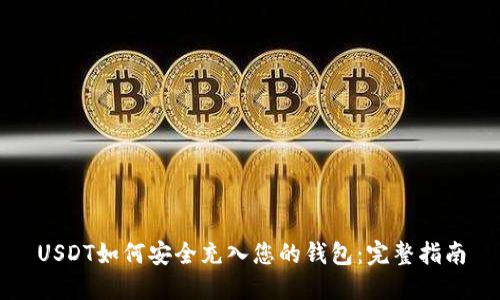 USDT如何安全充入您的钱包：完整指南