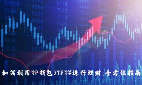 如何利用TP钱包（TPT）进行理财：全方位指南