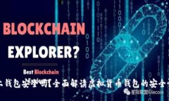 虚拟币上钱包安全吗？全