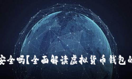 虚拟币上钱包安全吗？全面解读虚拟货币钱包的安全性与风险