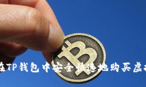 如何在TP钱包中安全快速地购买虚拟货币