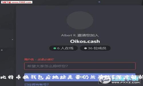 比特币换钱包后地址是否仍然有效？深度解析