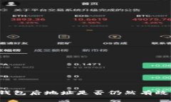 比特币换钱包后地址是否