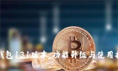 TP钱包131版本：功能升级与