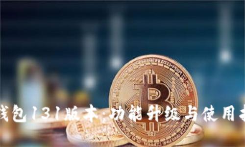 TP钱包131版本：功能升级与使用指南