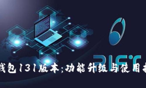 TP钱包131版本：功能升级与使用指南