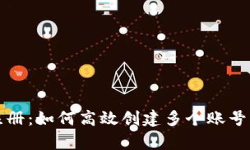 比特币钱包注册：如何高效创建多个账号管理你的财富