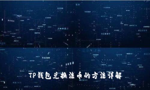 TP钱包兑换法币的方法详解