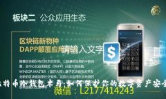 比特币冷钱包木马：如何