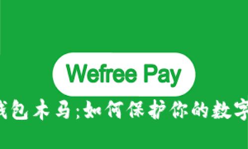 比特币冷钱包木马：如何保护你的数字资产安全？