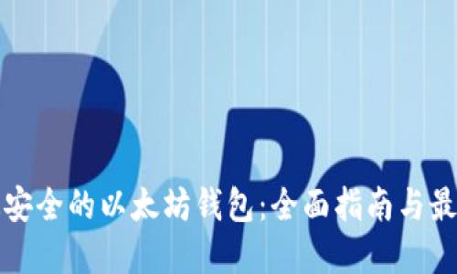 选择最安全的以太坊钱包：全面指南与最佳实践