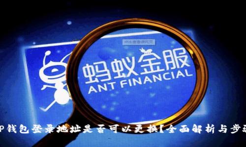 TP钱包登录地址是否可以更换？全面解析与步骤