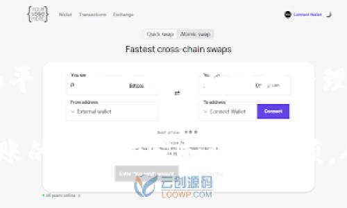 虚拟币转账到钱包：多长时间到账？一文揭晓时间限制与影响因素

虚拟币转账, 钱包到账时间, 区块链交易速度/guanjianci

引言
随着虚拟货币的兴起，越来越多的人开始关注如何将所购买的虚拟币安全地存入个人钱包。在这个过程中，“转账到账时间”常常是一个备受关注的话题。你是否也曾问过：虚拟币转钱包需要多长时间？在这篇文章中，我们将详细探讨这个问题，揭示影响转账时间的多种因素，并为你提供实际的参考。

虚拟币转账的基本原理
虚拟币的转账实际上是在区块链上进行的一次交易。在区块链的网络中，所有的交易都会经过验证和确认，最终记录在区块链的分布式数据库中。这个过程的速度取决于多个因素，比如网络的拥堵程度、交易费用的设定等。

影响转账时间的因素
在讨论具体时间之前，了解影响转账时间的因素是非常重要的。以下是几个主要的影响因素：

h4网络拥堵与交易量/h4
区块链网络的拥堵程度直接影响到转账的速度。在网络高峰时段，大量的交易请求会导致系统处理速度下降，这样用户的交易可能会延迟被确认。如果交易量激增，确认交易的时间可能会从几分钟延长至几个小时。

h4矿工费用的设置/h4
在大多数区块链中，矿工会根据交易的手续费来决定优先级。如果你设置的手续费高于网络中其他用户，那么你的交易将更有可能被更快处理。反之，低手续费可能导致交易的确认速度减缓，尤其是在网络忙碌时。

h4区块生成时间/h4
不同的虚拟币有不同的区块生成时间。例如，比特币的平均区块生成时间约为10分钟，而以太坊的生成时间约为15秒。这样，不同的虚拟币在转账到钱包时所需的时间可能会有显著差异。

虚拟币转账到账时间的常见情况
尽管每种虚拟币的情况各不相同，但一般而言，大多数交易在确认后会在以下时间段内到账：

h4比特币/h4
大约需要10至30分钟。实际上，由于网络拥堵的情况，这个时间可能会大幅延长。如果你的交易手续费足够高，通常在10至15分钟内可以到账。

h4以太坊/h4
通常在几秒钟到几分钟之间。而且以太坊网络的快速交易确认特点使得其在较为拥堵的情况下表现得更为优秀。

h4其他主流币种/h4
如莱特币、瑞波币等，转账时间一般较短，通常在秒到分钟之间到账。不过在网络高峰时段，这个时间依然可能会有所延长。

如何确保虚拟币顺利快速到账
为了确保你在转账时能够尽量减少等待时间，以下几点建议可能会对你有所帮助：

h4选择合适的交易平台/h4
首先，选择一个可靠的交易平台至关重要。一些知名交易平台提供更快的处理速度，能有效降低等待时间。此外，确保这些平台有良好的用户反馈和适当的安全措施。

h4合理设置矿工费用/h4
如前所述，合理设置矿工费用很重要。在网络拥堵时，适当提高费用可以增加交易被优先处理的机会，降低到账时间。

h4关注网络状态/h4
可以事先检查网络的实时状态。在网络非常拥堵的时段，最好选择在网络较为空闲时进行转账。这不仅能保证到账时间，也能节省手续费。

转账失败的情况及处理方法
在虚拟币转账过程中，可能会遇到转账失败的情况，这种情况会导致资金无法顺利到账。常见的原因包括：

h4手续费设置过低/h4
如前所述，如果手续费设定过低，交易可能长时间处于“待确认”状态，甚至被网络丢弃。

h4错误的钱包地址/h4
转账时必须仔细确认钱包地址的准确性。若发送到错误的地址，资金将无法追回，这是一种不可逆的损失。

h4网络状况不佳/h4
确认转账前，可以检查网络状况，若出现大规模的网络问题，建议稍等片刻再进行操作。

总结
虚拟币转账到底需要多久才能到账，这个问题并没有一个统一的答案，时间长短受多种因素的影响。但通过合理调整矿工费用、选择适合的时间和平台，用户能够有效地管理转账时间，确保资金的安全与到账及时。在进行转账之前，理清这些基本知识不仅能减轻你的焦虑感，更能在实际操作中如鱼得水，顺利完成转账。

总之，无论你是一位新手还是有经验的交易者，了解转账到账时间的相关信息都是非常必要的。希望这篇文章能帮助你更好地理解虚拟币转账到账的相关流程和注意事项，从而在未来的交易中做出更明智的决定。