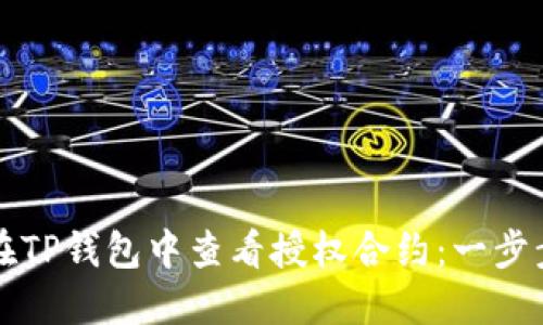 如何在TP钱包中查看授权合约：一步步指南