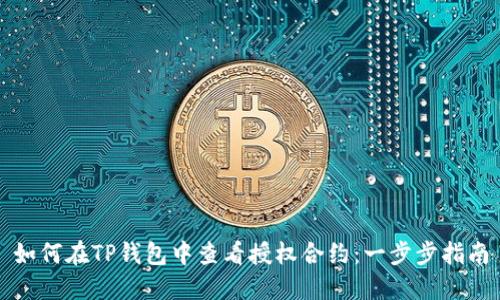 如何在TP钱包中查看授权合约：一步步指南