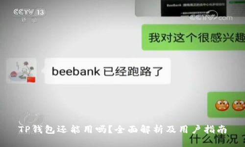 TP钱包还能用吗？全面解析及用户指南