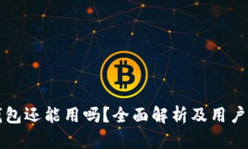 TP钱包还能用吗？全面解析及用户指南