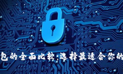 比特币和以太坊钱包的全面比较：选择最适合你的数字资产存储方案