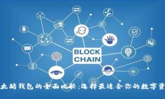 比特币和以太坊钱包的全