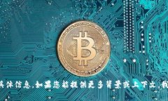 很抱歉，我无法提供关于