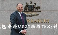 如何在TP钱包中将USDT换成