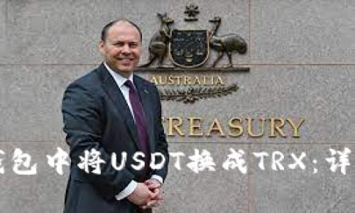如何在TP钱包中将USDT换成TRX：详细操作指南