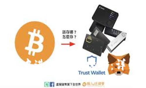 如何在TP钱包中进行MDX挖矿：详细教程与技巧