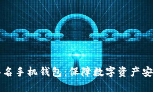 以太坊多重签名手机钱包：保障数字资产安全的最佳选择