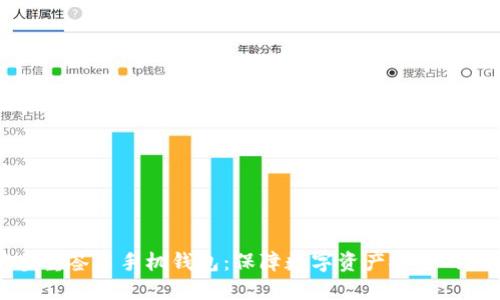 以太坊多重签名手机钱包：保障数字资产安全的最佳选择