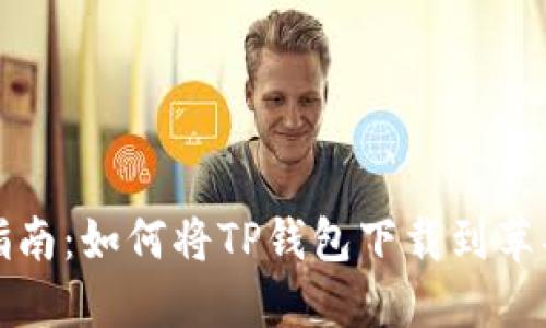 详细指南：如何将TP钱包下载到苹果手机