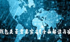 区块链钱包是否需要实名
