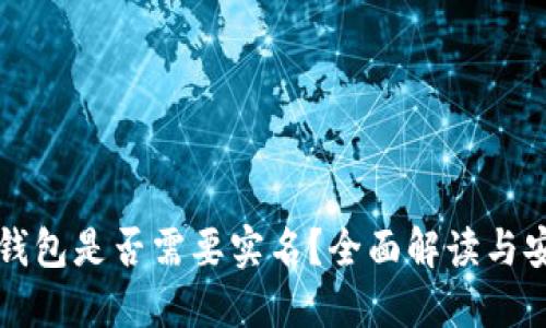 区块链钱包是否需要实名？全面解读与安全建议