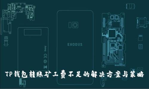 TP钱包转账矿工费不足的解决方案与策略