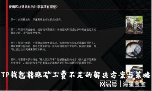 TP钱包转账矿工费不足的解决方案与策略