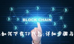 苹果手机如何下载TP钱包：